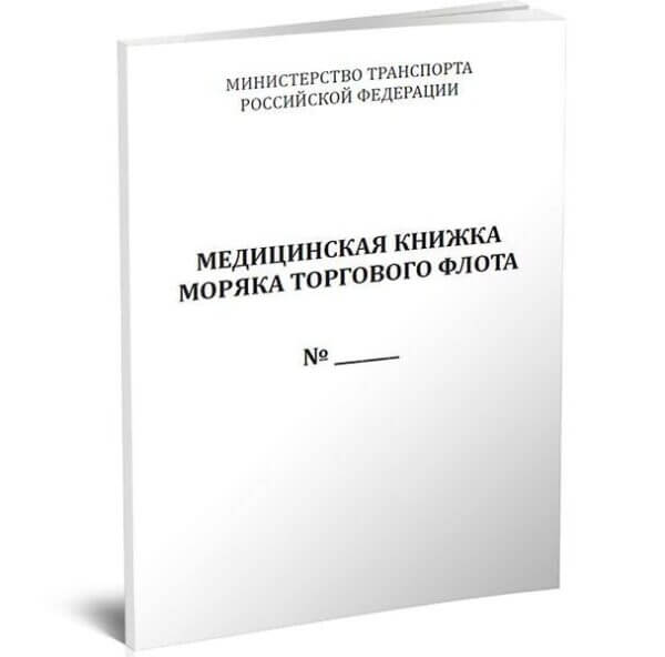 медкнижка моряка